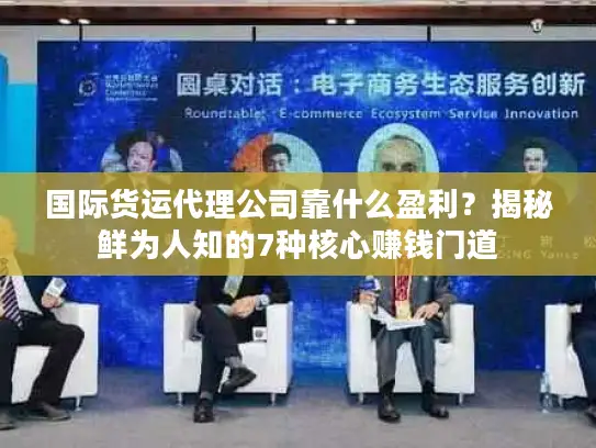 国际货运代理公司靠什么盈利？揭秘鲜为人知的7种核心赚钱门道