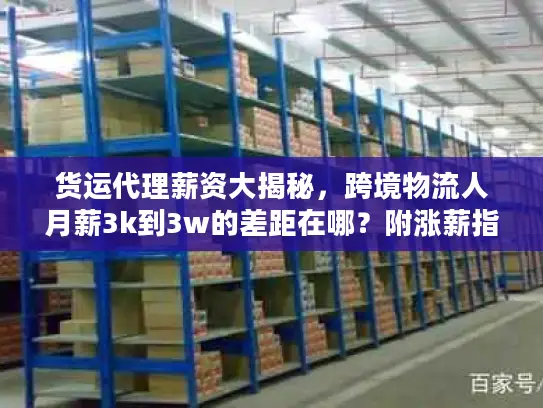 货运代理薪资大揭秘，跨境物流人月薪3k到3w的差距在哪？附涨薪指南