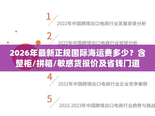 2026年最新正规国际海运费多少？含整柜/拼箱/敏感货报价及省钱门道