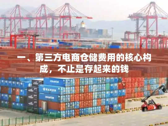 一、第三方电商仓储费用的核心构成，不止是存起来的钱