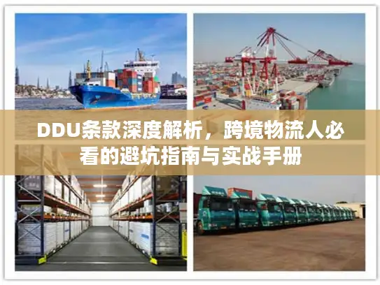 DDU条款深度解析，跨境物流人必看的避坑指南与实战手册