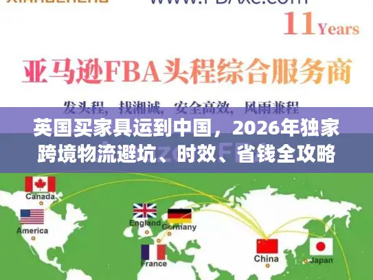 英国买家具运到中国，2026年独家跨境物流避坑、时效、省钱全攻略