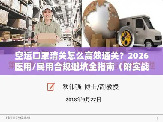 空运口罩清关怎么高效通关？2026医用/民用合规避坑全指南（附实战案例）