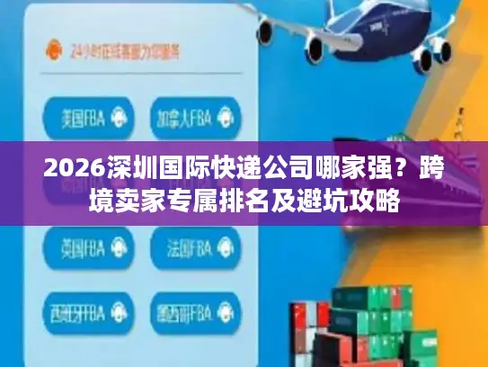 2026深圳国际快递公司哪家强？跨境卖家专属排名及避坑攻略