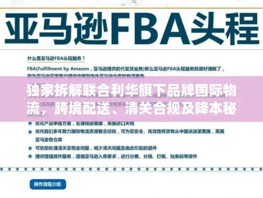 独家拆解联合利华旗下品牌国际物流，跨境配送、清关合规及降本秘籍