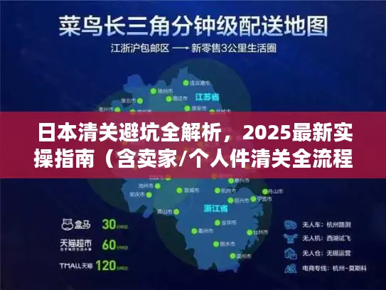 日本清关避坑全解析，2025最新实操指南（含卖家/个人件清关全流程）