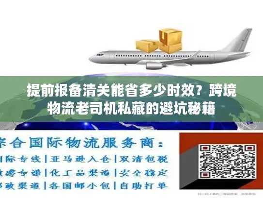 提前报备清关能省多少时效？跨境物流老司机私藏的避坑秘籍