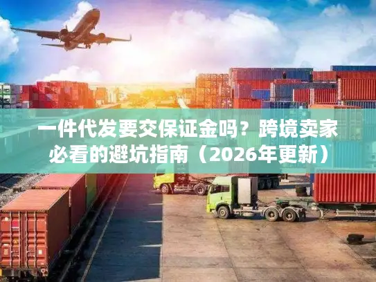一件代发要交保证金吗？跨境卖家必看的避坑指南（2026年更新）