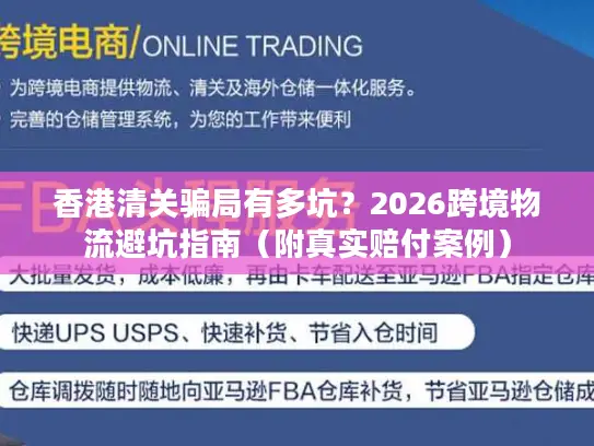 香港清关骗局有多坑？2026跨境物流避坑指南（附真实赔付案例）