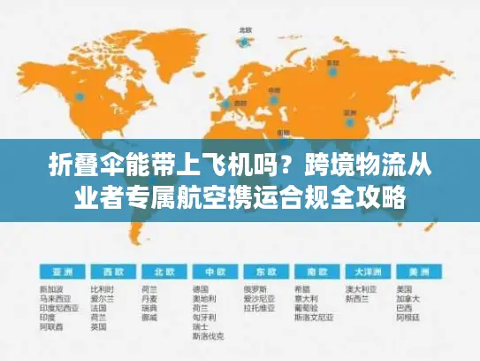 折叠伞能带上飞机吗？跨境物流从业者专属航空携运合规全攻略