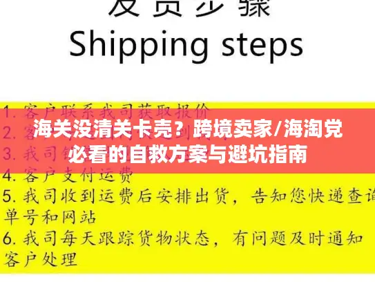 海关没清关卡壳？跨境卖家/海淘党必看的自救方案与避坑指南