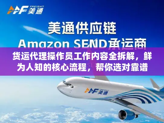 货运代理操作员工作内容全拆解，鲜为人知的核心流程，帮你选对靠谱国际货代