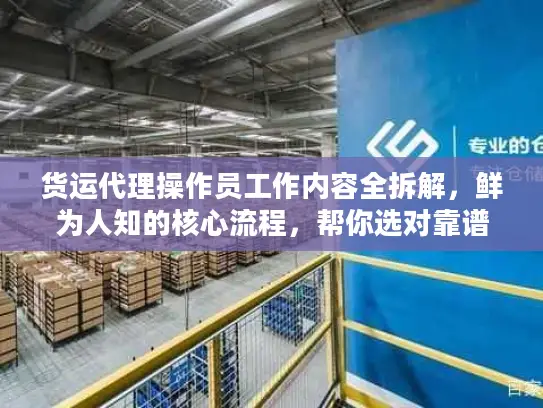 货运代理操作员工作内容全拆解，鲜为人知的核心流程，帮你选对靠谱国际货代