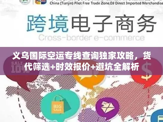 义乌国际空运专线查询独家攻略，货代筛选+时效报价+避坑全解析