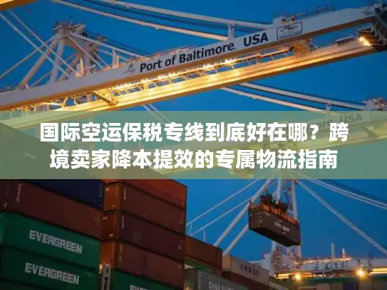 国际空运保税专线到底好在哪？跨境卖家降本提效的专属物流指南