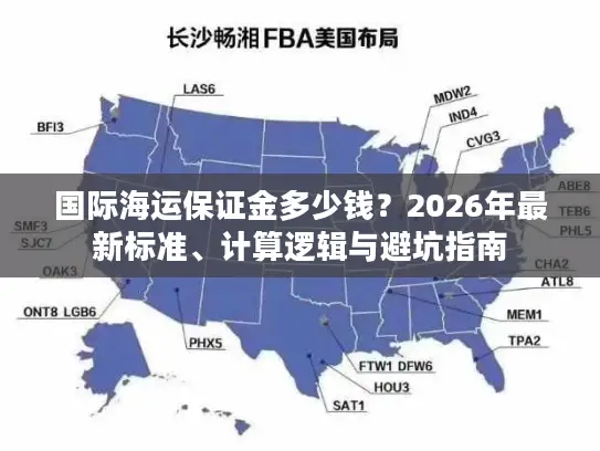 国际海运保证金多少钱？2026年最新标准、计算逻辑与避坑指南