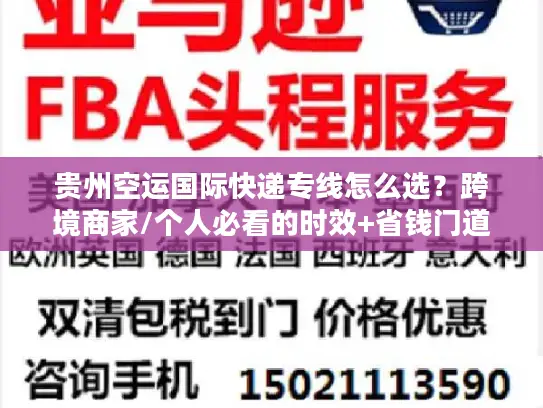 贵州空运国际快递专线怎么选？跨境商家/个人必看的时效+省钱门道