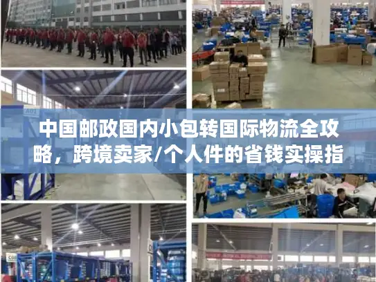 中国邮政国内小包转国际物流全攻略，跨境卖家/个人件的省钱实操指南