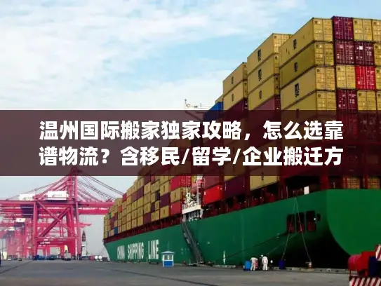 温州国际搬家独家攻略，怎么选靠谱物流？含移民/留学/企业搬迁方案