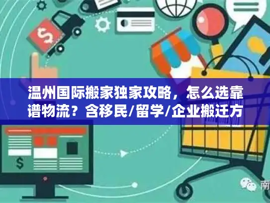 温州国际搬家独家攻略，怎么选靠谱物流？含移民/留学/企业搬迁方案