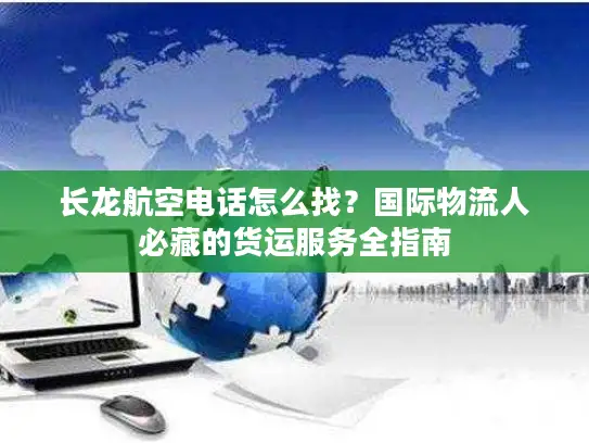 长龙航空电话怎么找？国际物流人必藏的货运服务全指南