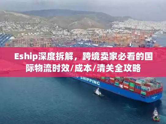 Eship深度拆解，跨境卖家必看的国际物流时效/成本/清关全攻略
