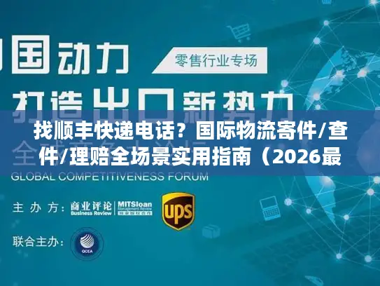 找顺丰快递电话？国际物流寄件/查件/理赔全场景实用指南（2026最新）