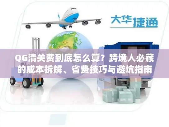 QG清关费到底怎么算？跨境人必藏的成本拆解、省费技巧与避坑指南