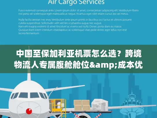 中国至保加利亚机票怎么选？跨境物流人专属腹舱舱位&成本优化稀缺指南