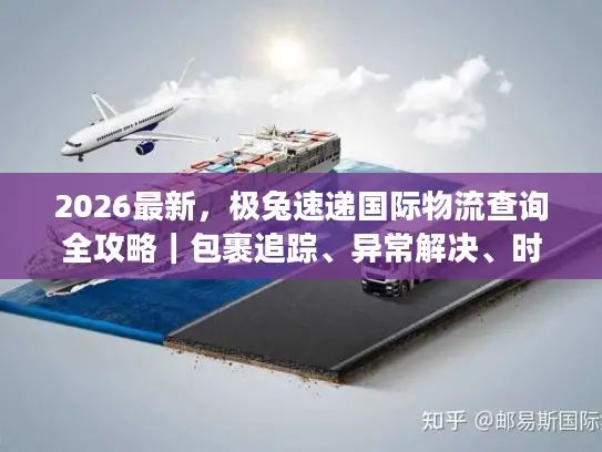 2026最新，极兔速递国际物流查询全攻略｜包裹追踪、异常解决、时效预判