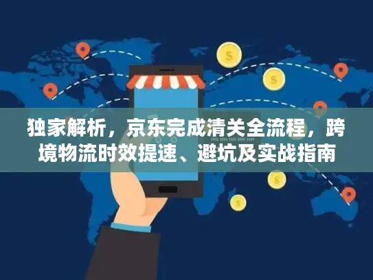 独家解析，京东完成清关全流程，跨境物流时效提速、避坑及实战指南
