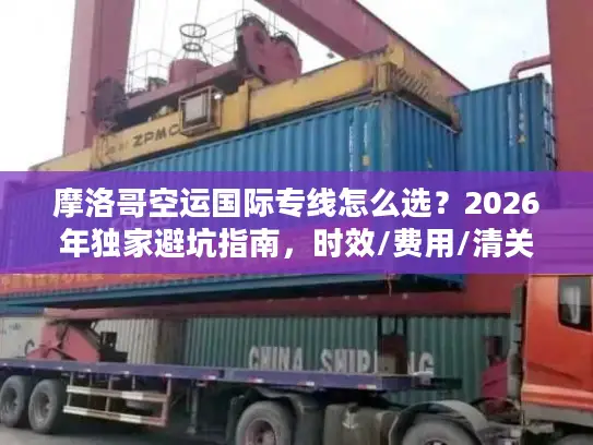摩洛哥空运国际专线怎么选？2026年独家避坑指南，时效/费用/清关全解析