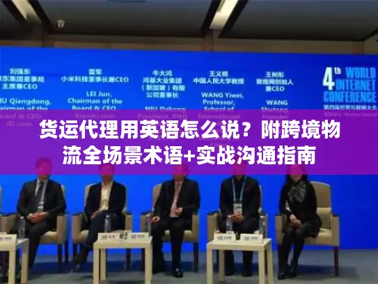 货运代理用英语怎么说？附跨境物流全场景术语+实战沟通指南
