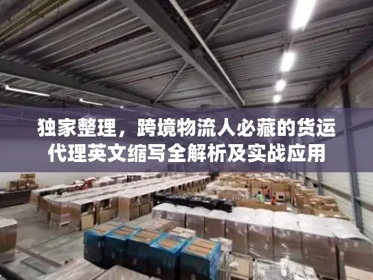 独家整理，跨境物流人必藏的货运代理英文缩写全解析及实战应用