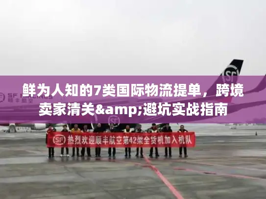 鲜为人知的7类国际物流提单，跨境卖家清关&避坑实战指南