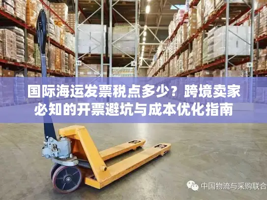 国际海运发票税点多少？跨境卖家必知的开票避坑与成本优化指南