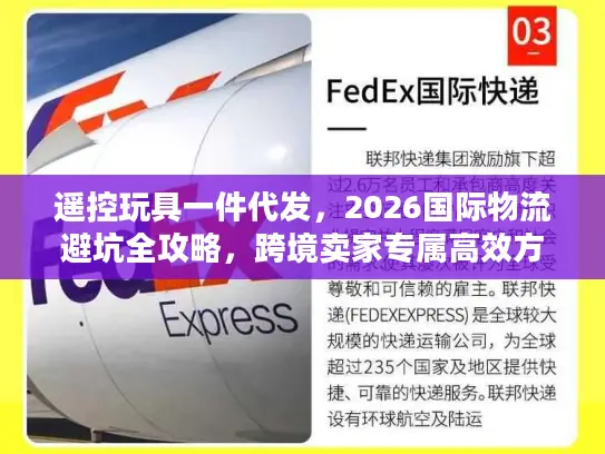 遥控玩具一件代发，2026国际物流避坑全攻略，跨境卖家专属高效方案