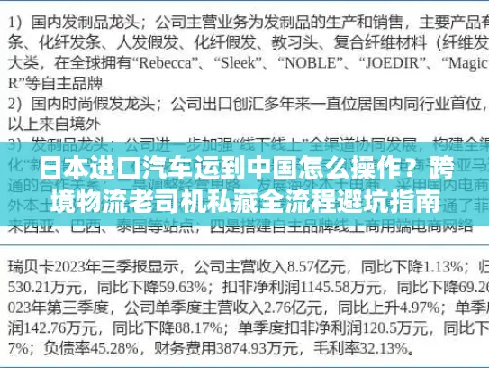 日本进口汽车运到中国怎么操作？跨境物流老司机私藏全流程避坑指南