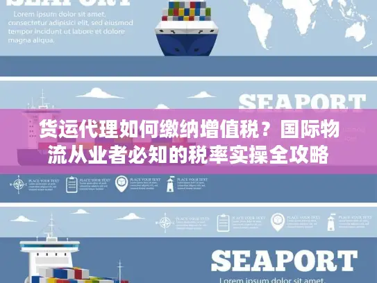 货运代理如何缴纳增值税？国际物流从业者必知的税率实操全攻略