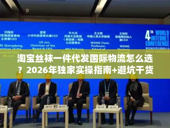 淘宝丝袜一件代发国际物流怎么选？2026年独家实操指南+避坑干货