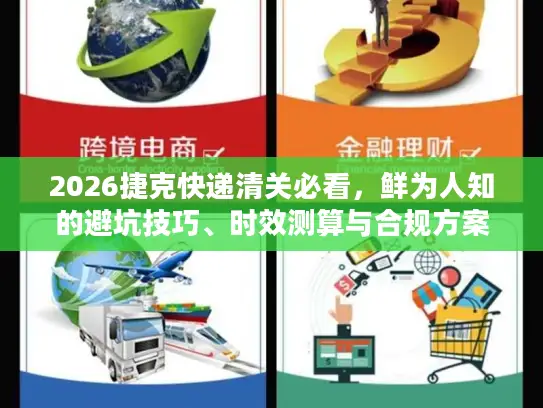 2026捷克快递清关必看，鲜为人知的避坑技巧、时效测算与合规方案