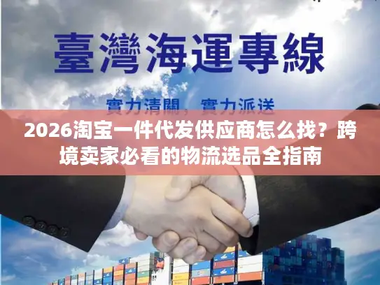 2026淘宝一件代发供应商怎么找？跨境卖家必看的物流选品全指南