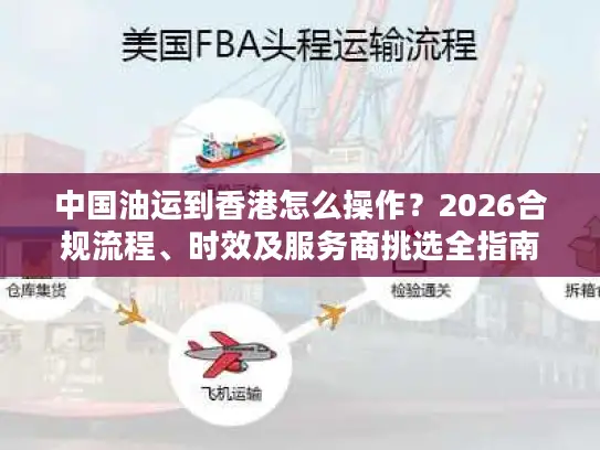 中国油运到香港怎么操作？2026合规流程、时效及服务商挑选全指南