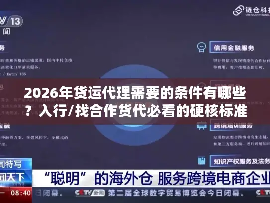 2026年货运代理需要的条件有哪些？入行/找合作货代必看的硬核标准